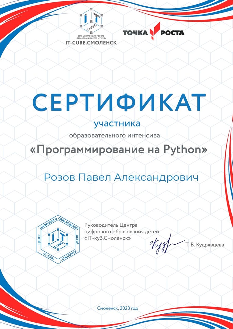 Точка роста: образовательный интенсив &amp;quot;Программирование на Python&amp;quot;, проводимого Центром цифрового образования детей &amp;quot;IT-куб. Смоленск&amp;quot;.