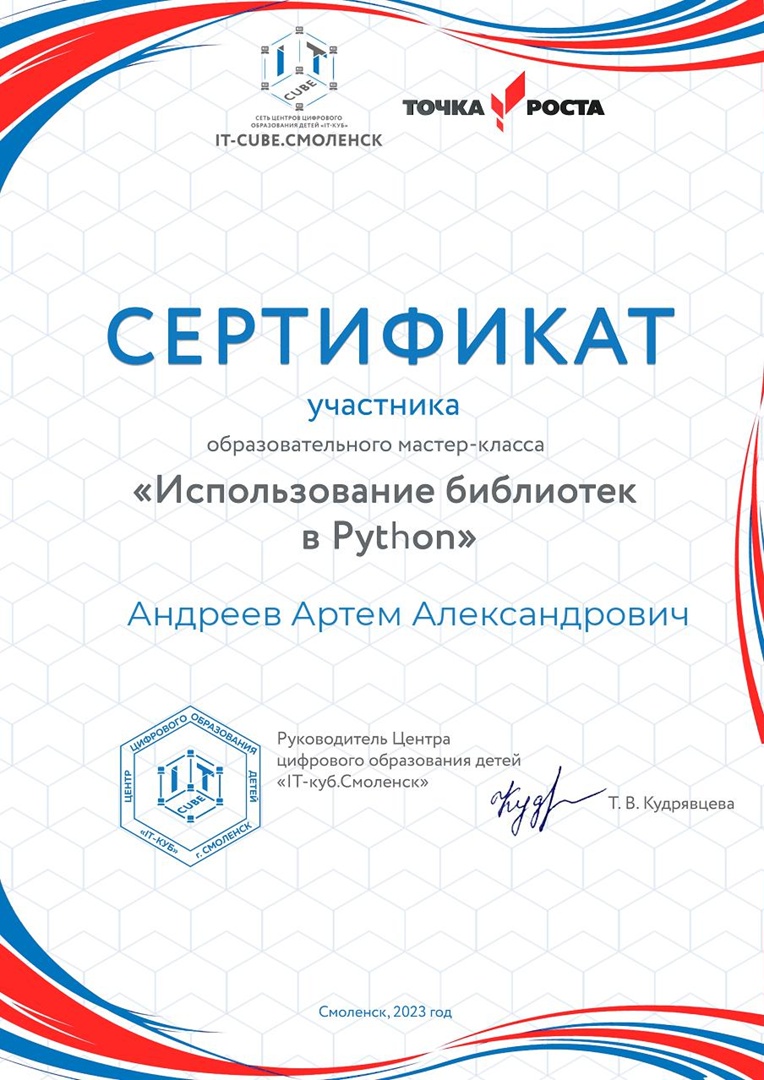 Точка роста: мастер-классе &amp;quot;Использование библиотек в Python&amp;quot;, проводимого Центром цифрового образования детей &amp;quot;IT-куб. Смоленск&amp;quot;..