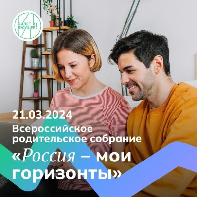 Всероссийское родительское собрание "Россия - мои горизонты" Всероссийское родительское собрание "Россия - мои горизонты".