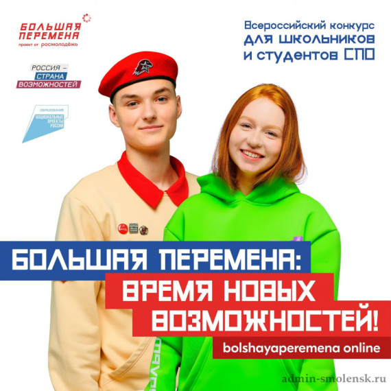 Стартовал четвертый сезон Всероссийского конкурса «Большая перемена».