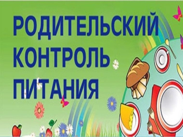Чек-лист общественного родительского контроля от 21.03.2025.