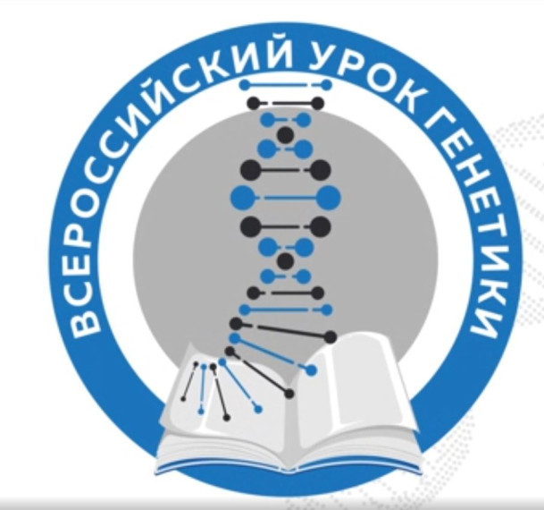 Региональный урок Генетики.