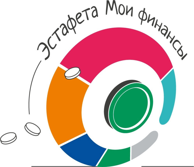 Эстафета МОИ ФИНАНСЫ - 1 этап.
